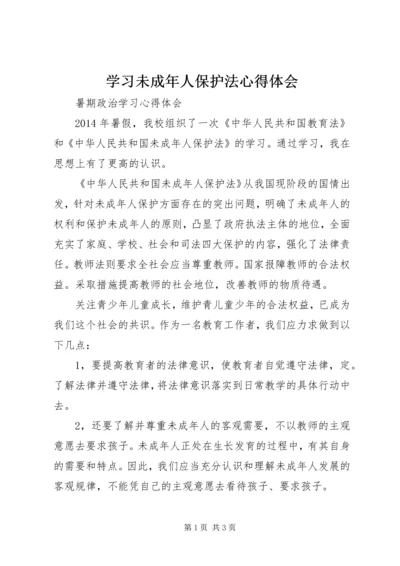 学习未成年人保护法心得体会精编.docx