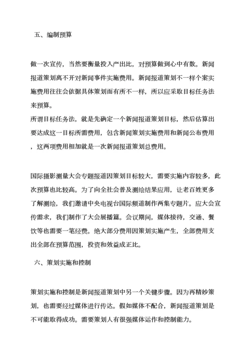 专业策划书之新闻报道专业策划案例.docx