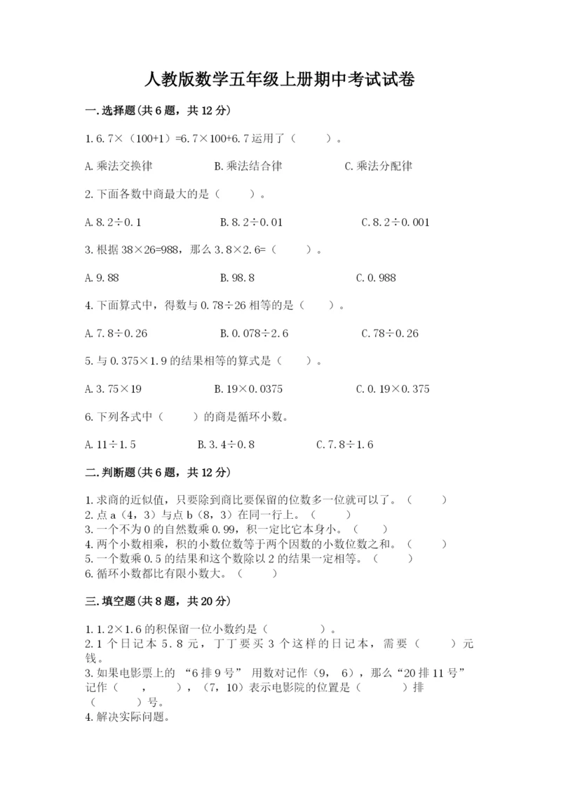 人教版数学五年级上册期中考试试卷含答案（名师推荐）.docx