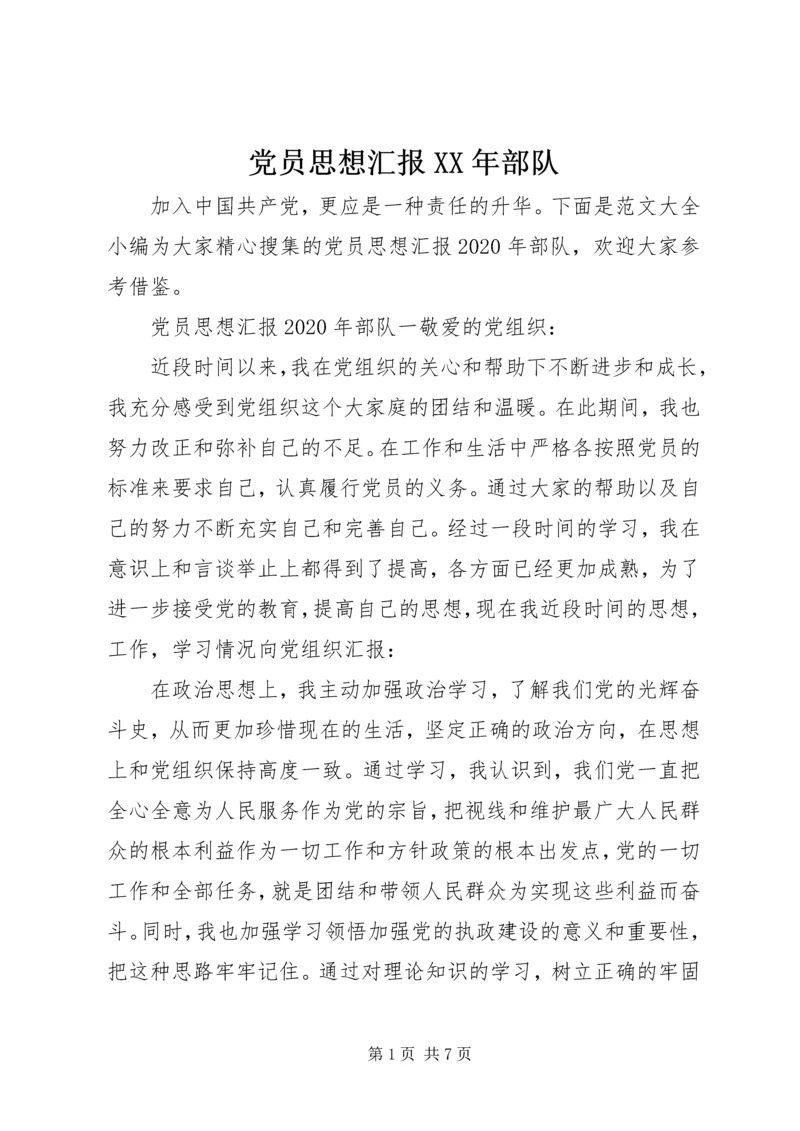 党员思想汇报某年部队.docx