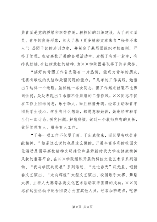 共青团学院团委干事××事迹材料.docx