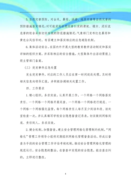 幼儿园安全网格化管理工作机制