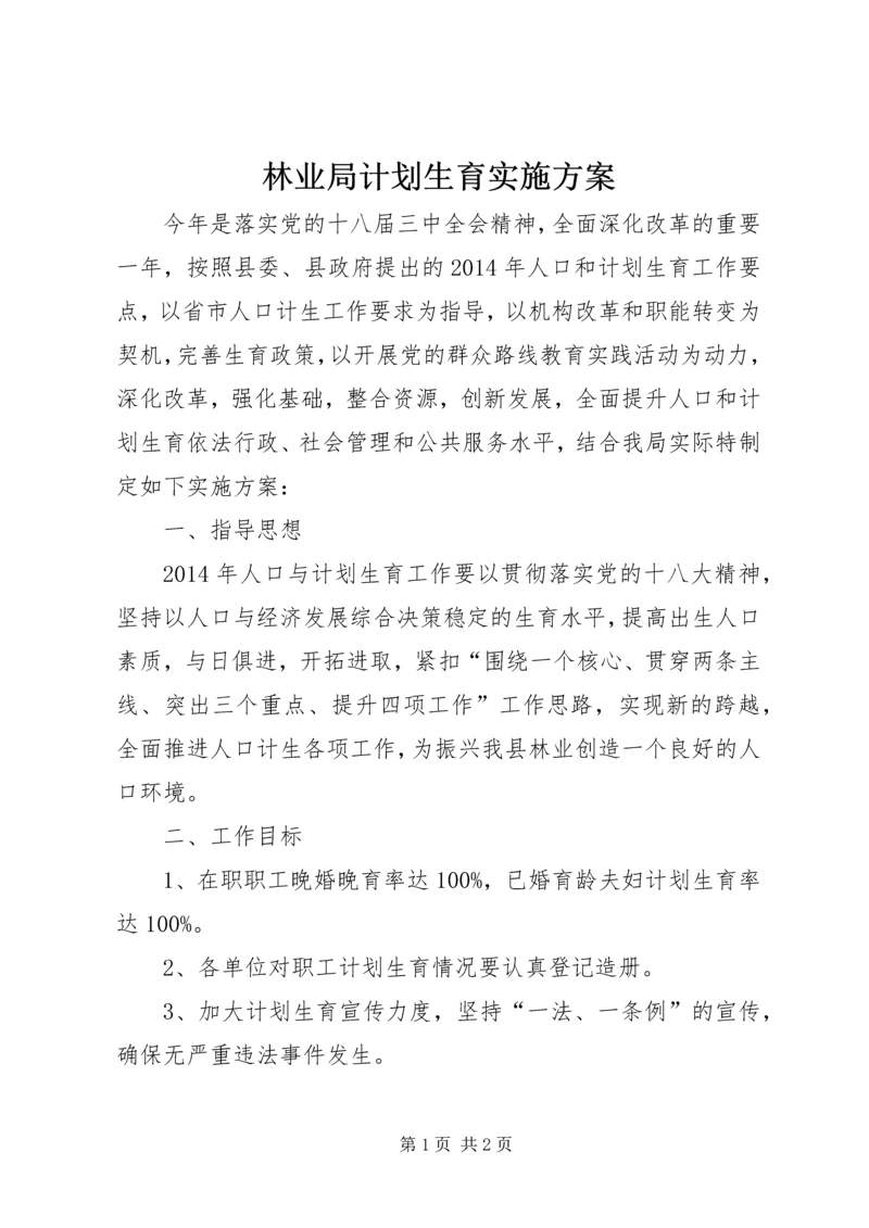 林业局计划生育实施方案.docx