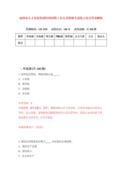 福州市人才发展集团代理招聘1名人员模拟考试练习卷含答案解析4