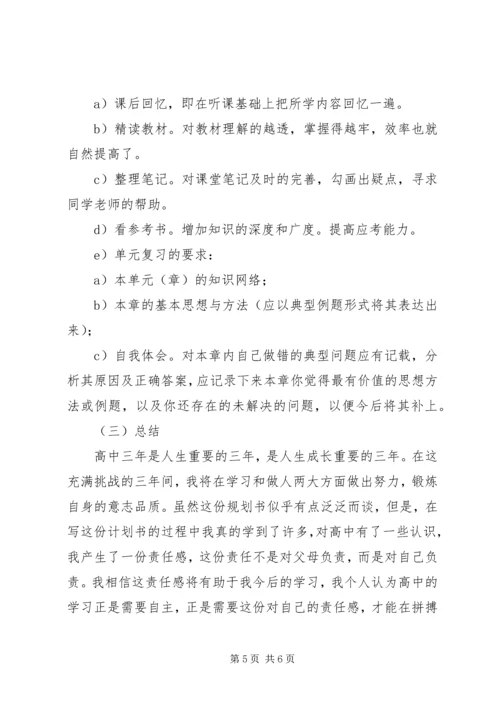 高中三年学习计划书参考.docx