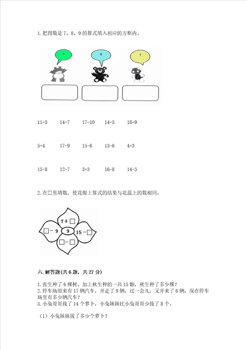 冀教版一年级上册数学第九单元 20以内的减法 测试卷带答案精练