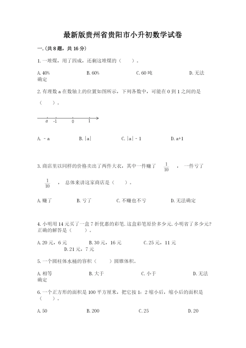 最新版贵州省贵阳市小升初数学试卷附答案【名师推荐】.docx