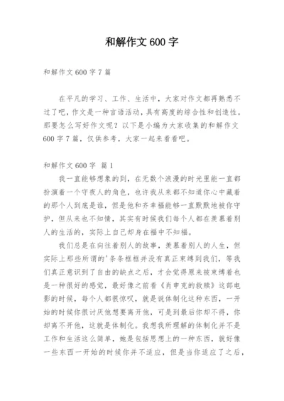 和解作文600字_1.docx