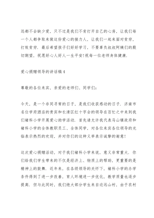 爱心捐赠领导的讲话稿5篇.docx