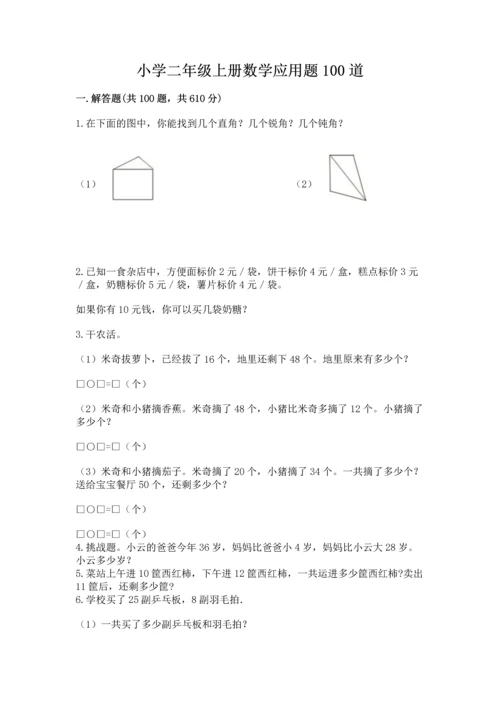 小学二年级上册数学应用题100道含答案（培优）.docx