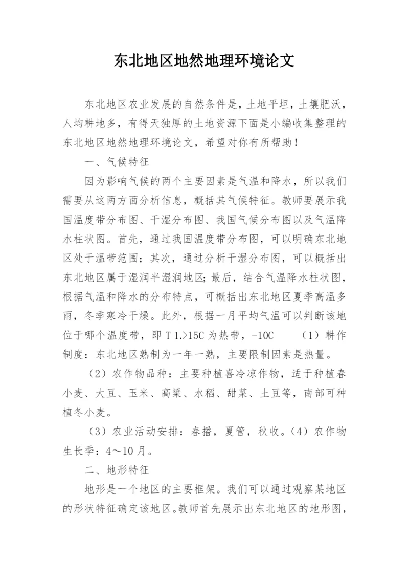 东北地区地然地理环境论文.docx