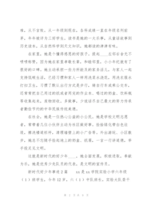 新时代好少年事迹3篇.docx