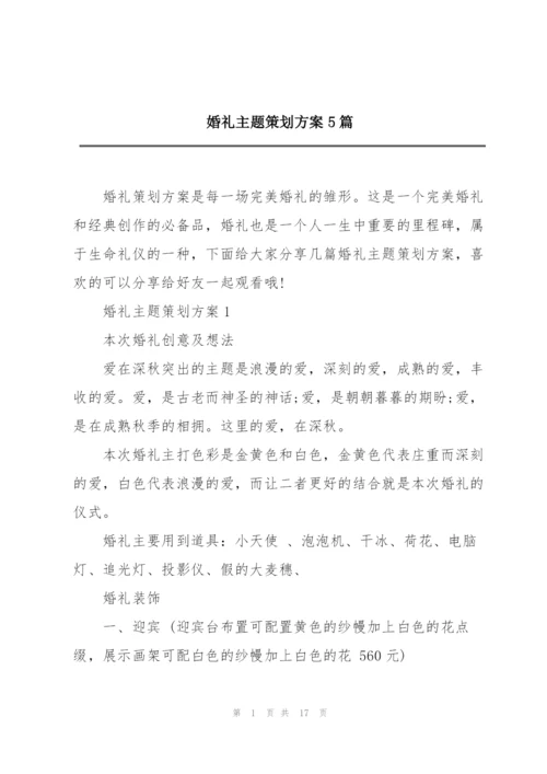 婚礼主题策划方案5篇.docx