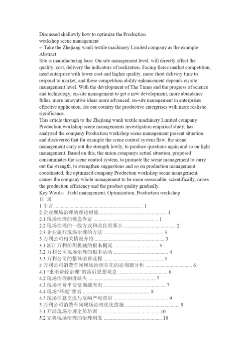 2022浅谈车间现场管理论文精选.docx