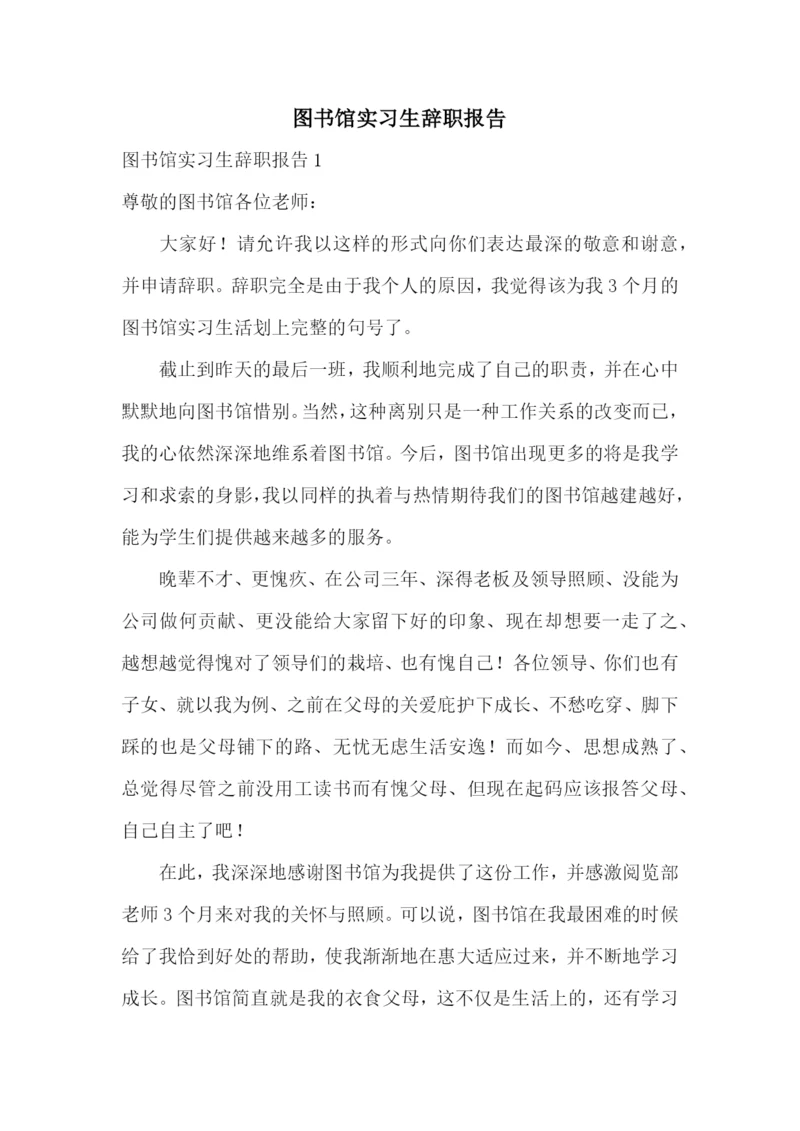 图书馆实习生辞职报告.docx