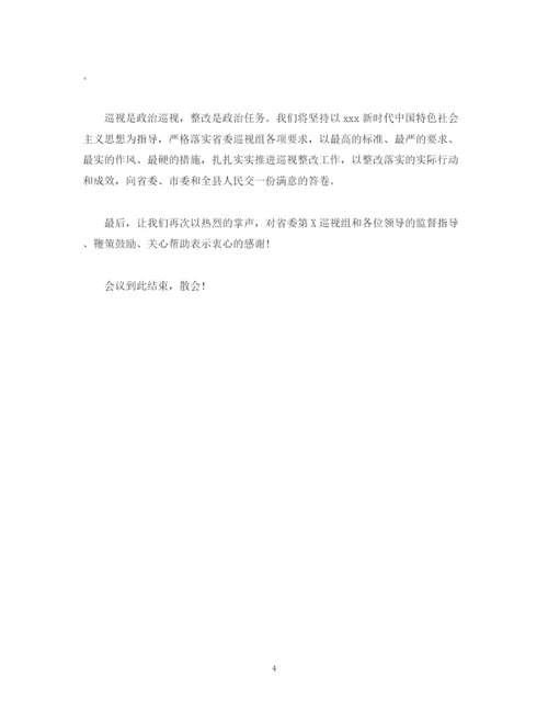 精编之经典范文巡视组巡视县反馈大会主持词及表态发言稿.docx