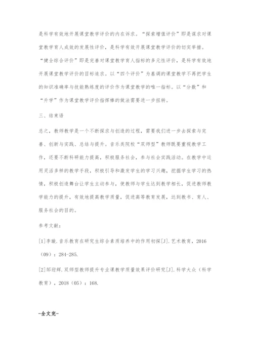 双师型背景下音乐类院校教师教学能力提升的对策.docx