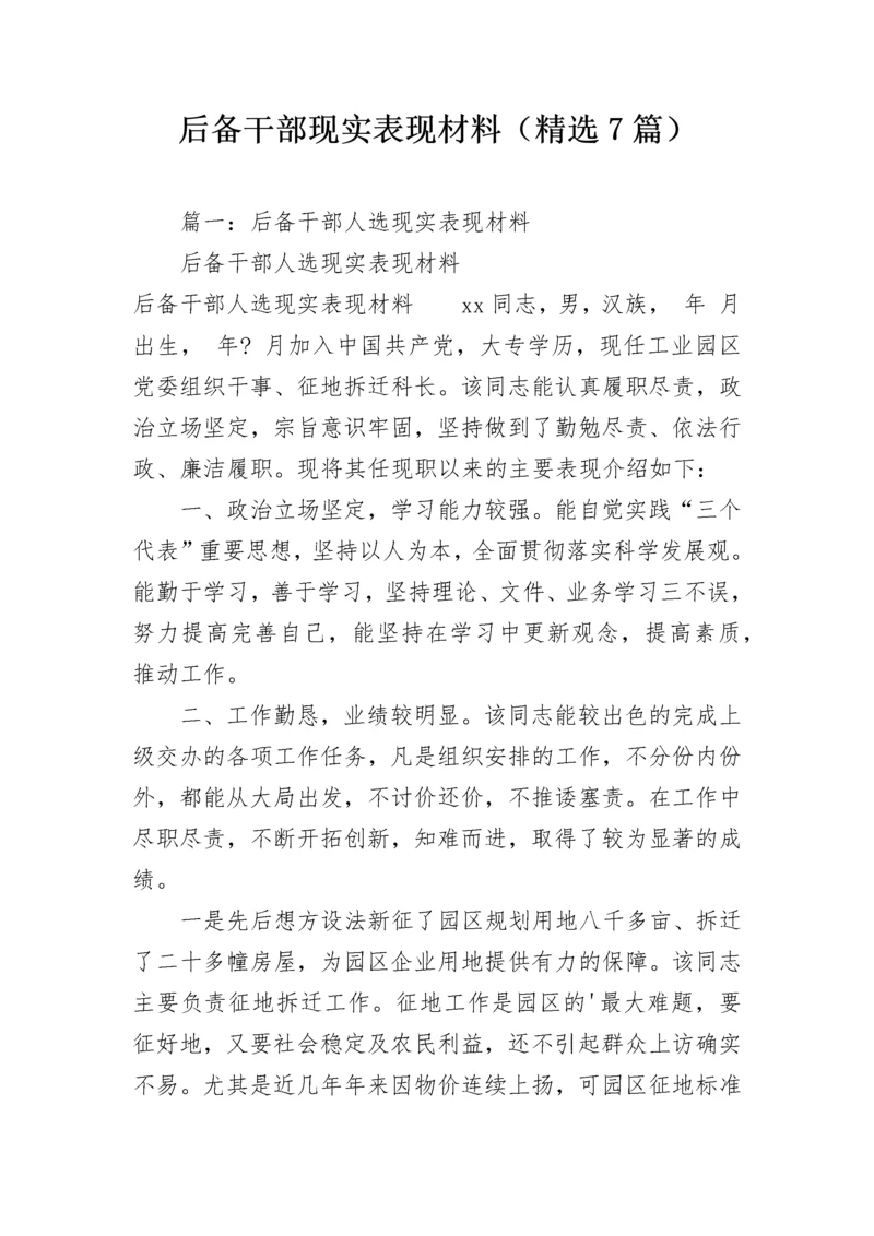 后备干部现实表现材料（精选7篇）.docx