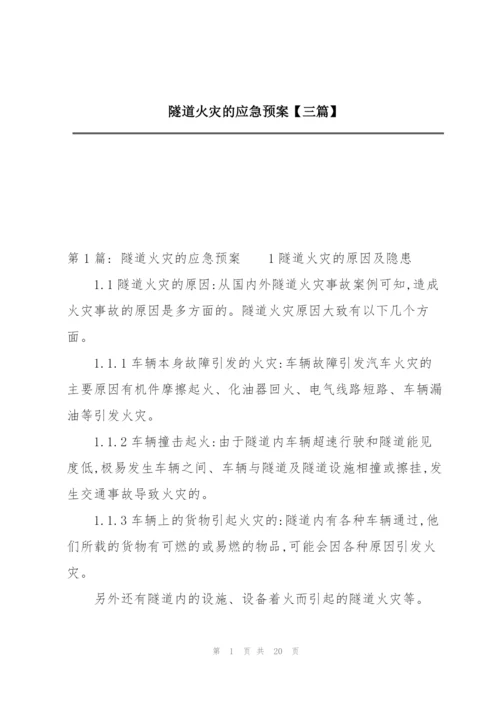 隧道火灾的应急预案【三篇】.docx