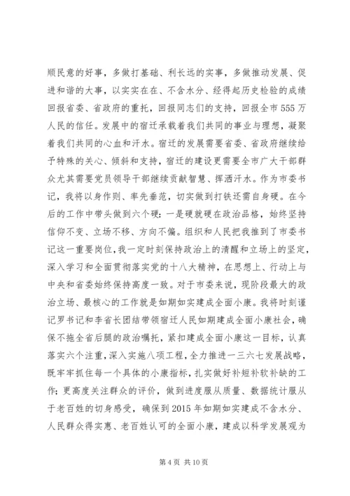 副职升正职的市委书记就职演说.docx
