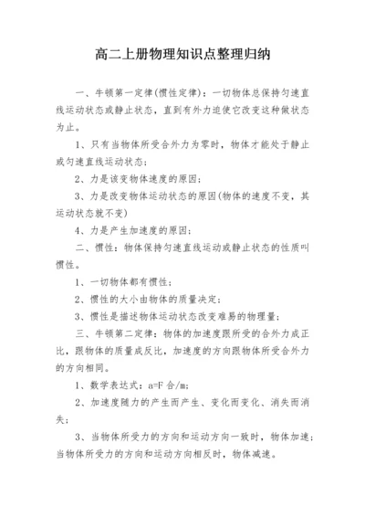 高二上册物理知识点整理归纳.docx