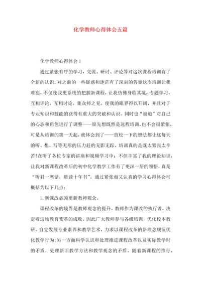 化学教师心得体会五篇.docx