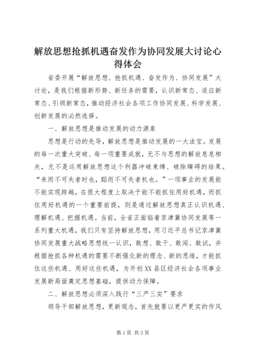 解放思想抢抓机遇奋发作为协同发展大讨论心得体会.docx