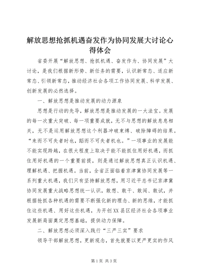 解放思想抢抓机遇奋发作为协同发展大讨论心得体会.docx