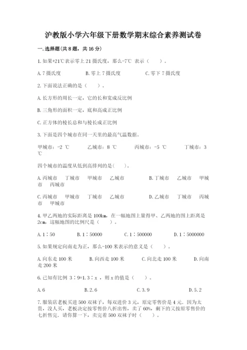 沪教版小学六年级下册数学期末综合素养测试卷及一套答案.docx