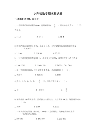 小升初数学期末测试卷【最新】.docx