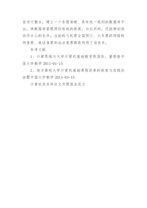 计算机类本科论文开题报告范文.docx