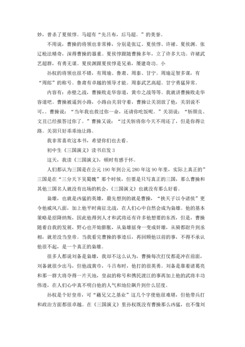 初中生《三国演义》读书启发.docx