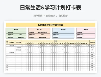 日常生活&学习计划打卡表