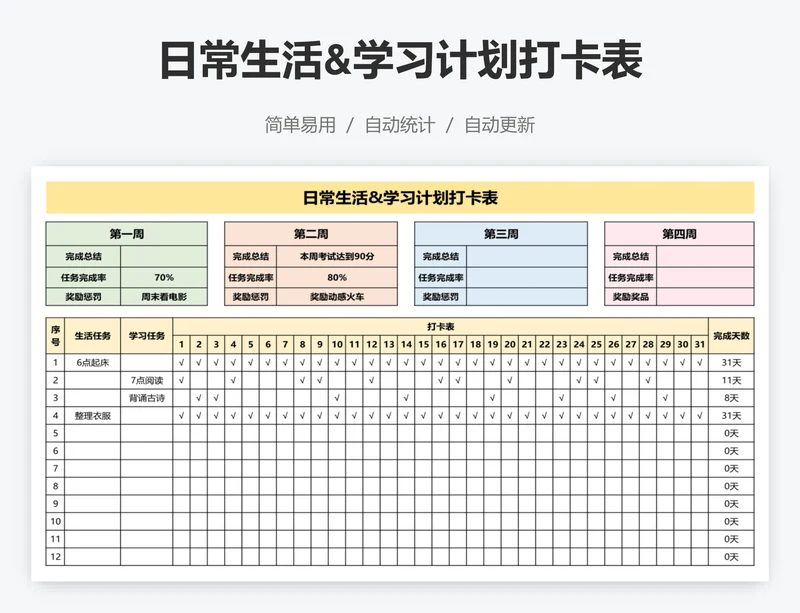 日常生活&学习计划打卡表