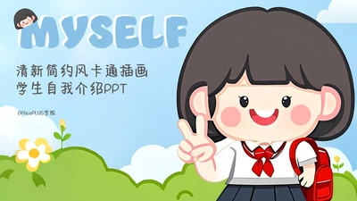 清新简约风卡通插画学生自我介绍PPT模板