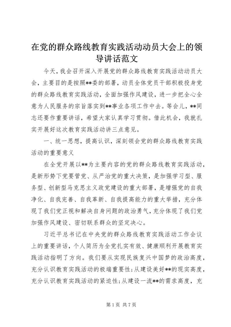在党的群众路线教育实践活动动员大会上的领导讲话范文.docx