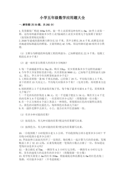 小学五年级数学应用题大全附答案（巩固）.docx