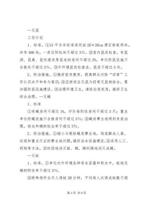 篇一：机关单位XX年除四害工作计划.docx