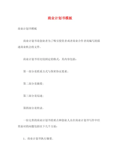 精编之商业计划书模板2).docx