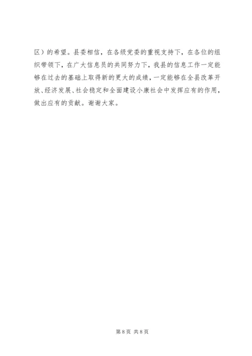 县委办主任在信息工作会上的讲话精编.docx