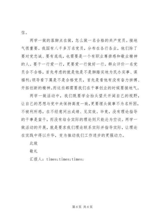 关于两学一做思想汇报部队.docx