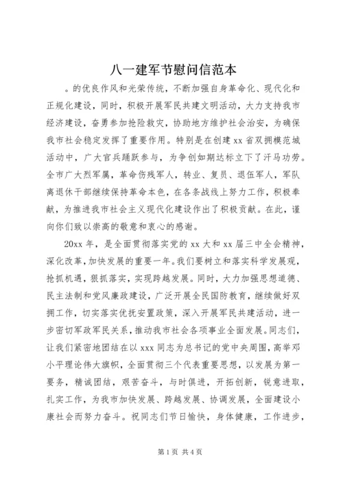 八一建军节慰问信范本.docx