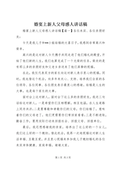 婚宴上新人父母感人讲话稿.docx