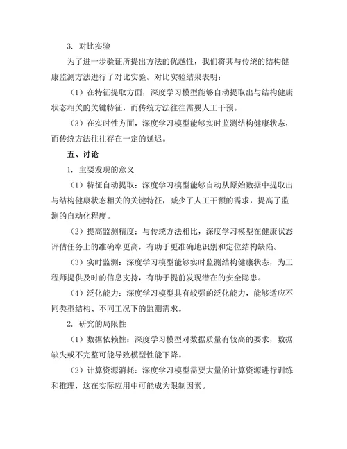 基于深度学习的结构健康监测技术研究