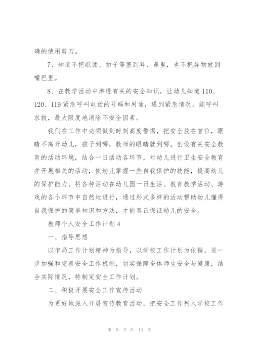 教师个人安全工作计划2022年5篇.docx