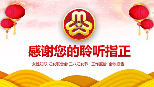 红色大气妇联三八妇女节年终工作总结汇报PPT