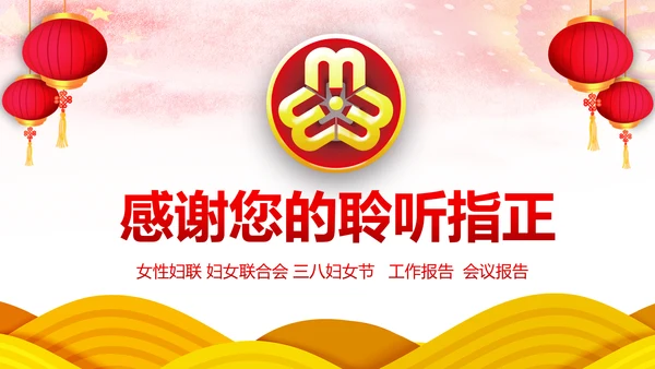红色大气妇联三八妇女节年终工作总结汇报PPT