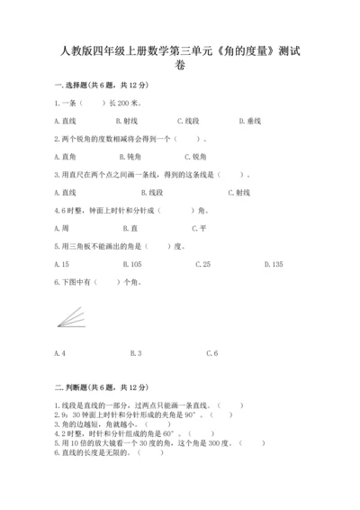 人教版四年级上册数学第三单元《角的度量》测试卷汇编.docx