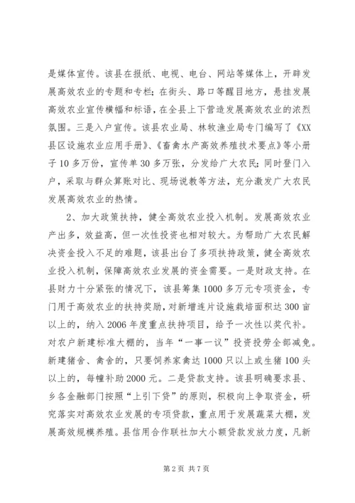 关于XX县区发展高效农业的调查与思考 (6).docx