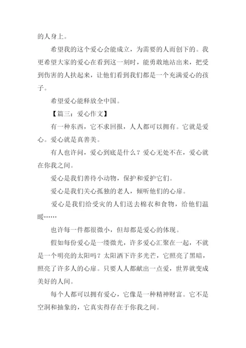 爱心作文200字0.docx